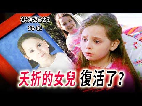 四年前夭折的女兒死而復生？兩個可憐的母親，一場庸醫的鬧劇《特殊受害者Special Victims Unit》