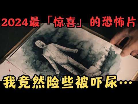 《咒物寻凶》2024最令人“惊喜”的恐怖片，这才是恐怖片应有的气氛！全片几乎不敢睁眼！【宇哥】