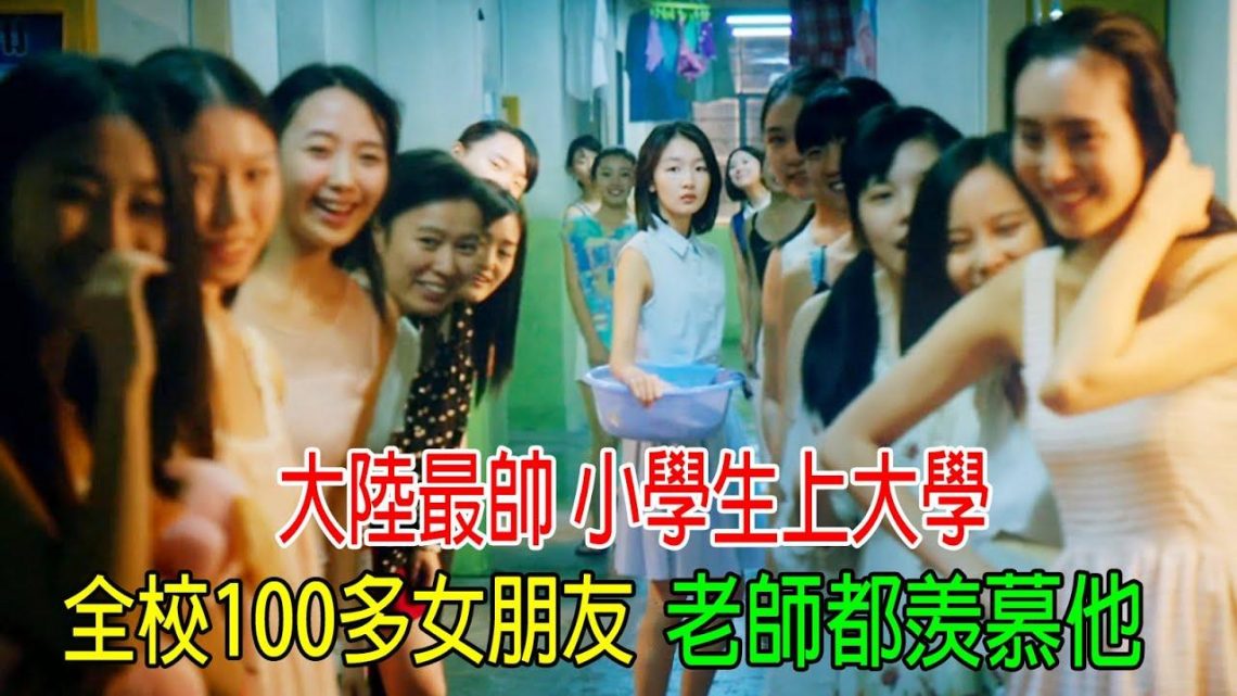 大陸最帥小學生上大學，全校100多個女朋友，老師都羡慕他！