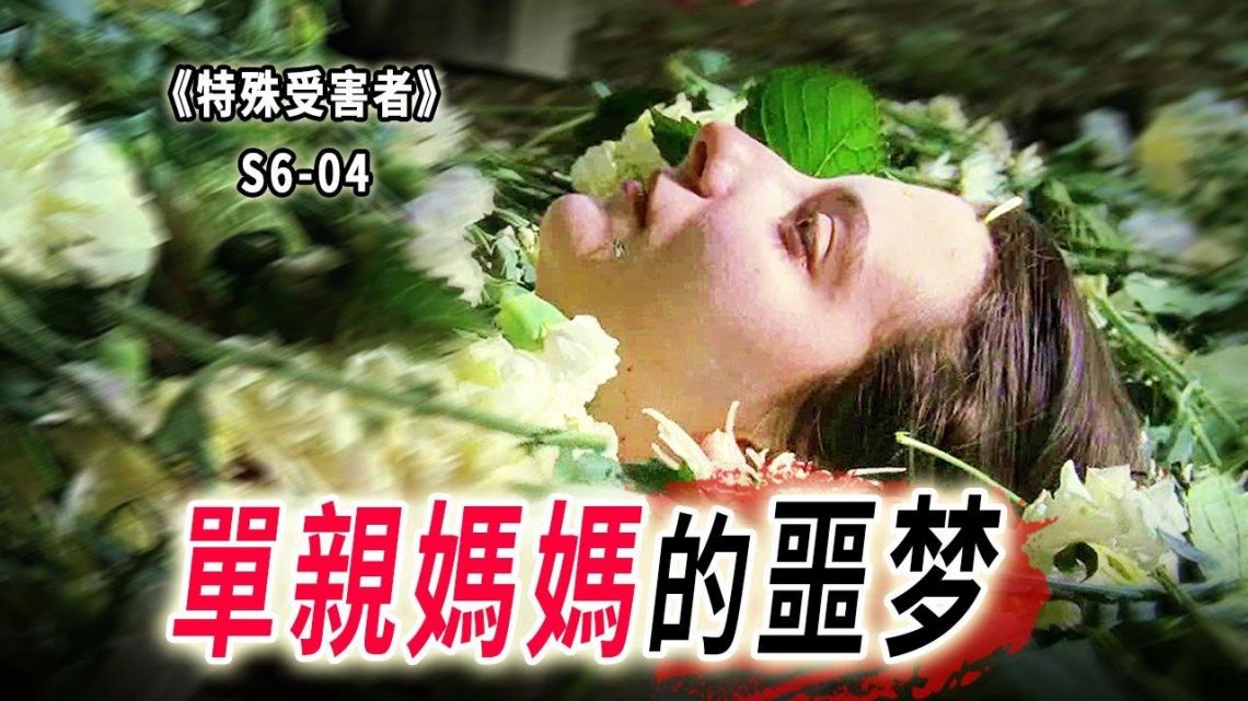 連環殺手偏愛單親媽媽，一個自卑又虛榮的瘋子，根據真人真事改編《特殊受害者Special Victims Unit》