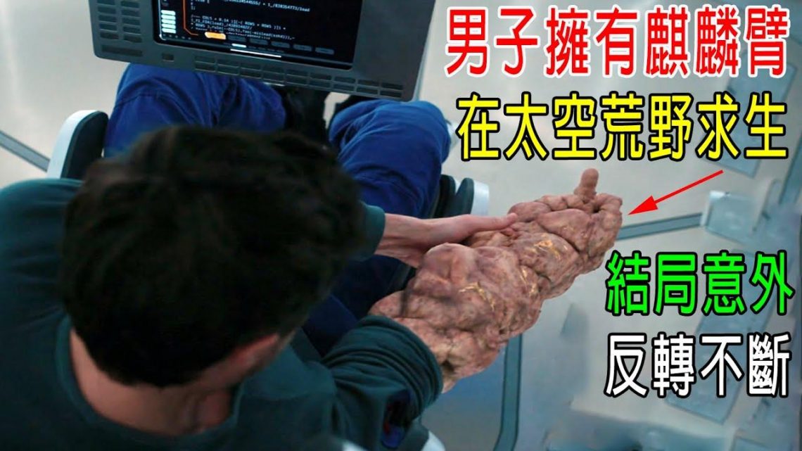 男子擁有麒麟臂，在太空荒野求生，結局意外，反轉不斷！