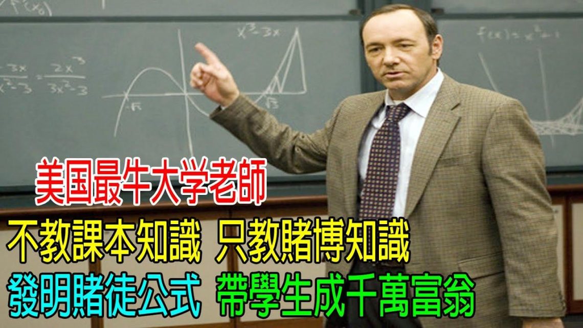 美國最牛大學老師，不教課本知識，只教賭博知識，發明賭徒公式，帶學生成千萬富翁！