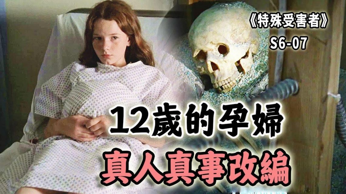 12歲少女懷孕，竟是被親媽獻祭！這麼離譜的案子還是真人真事改編《特殊受害者Special Victims Unit》