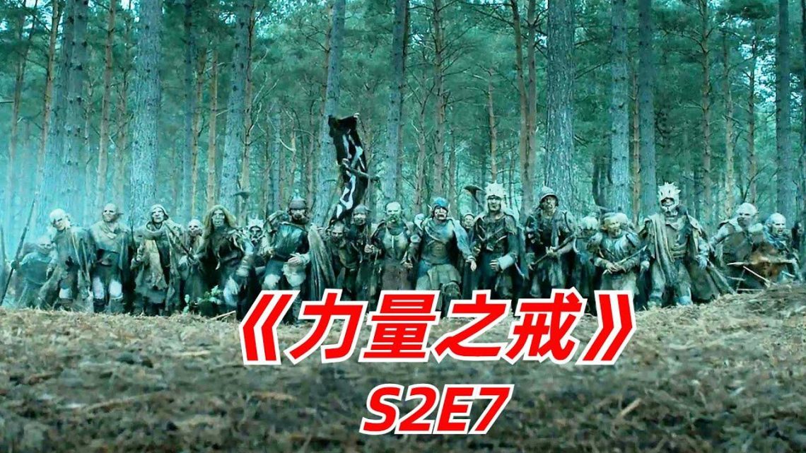 【阿奇】精灵半兽人大决战，噬人巨兽闪亮登场/2024年科幻巨作《力量之戒》S2E7