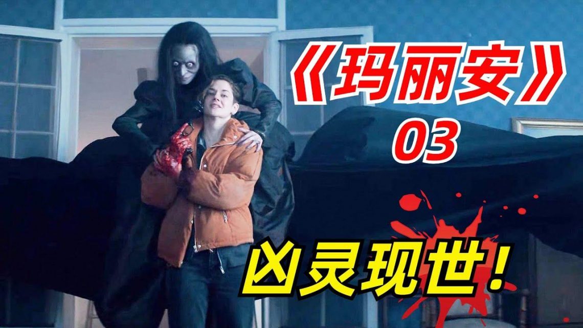 无知少年百无禁忌，结果招来杀生之祸/小众惊悚片《恶灵玛丽安》03期