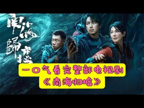 一口气看完整部电视剧《鬼吹灯之南海归墟》