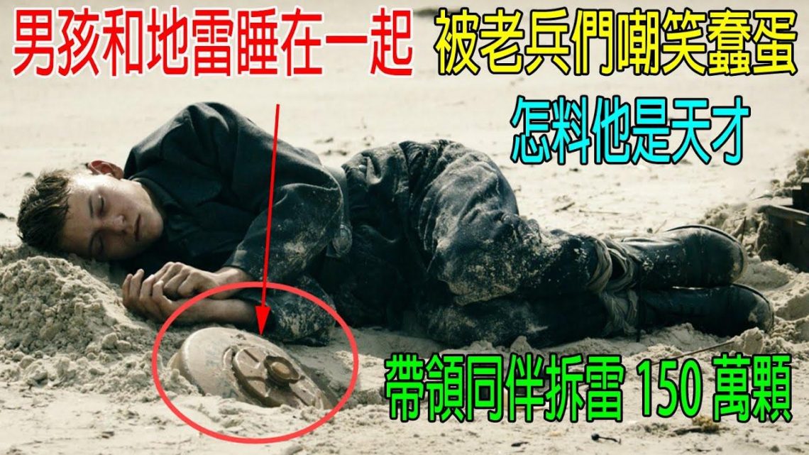 男孩和地雷睡在一起，被老兵嘲笑蠢蛋，怎料他是天才，帶領同伴拆雷150萬顆！真實事件