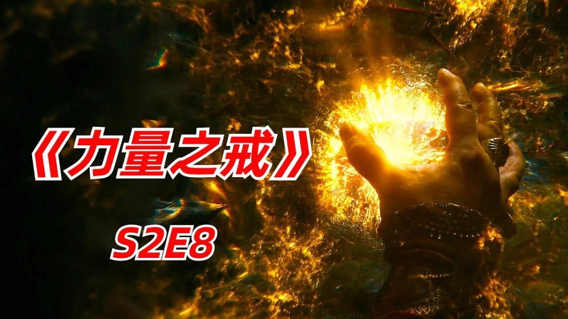 【阿奇】深渊炎魔现世，中州大地生灵涂炭/2024年科幻巨作《力量之戒》S2E8