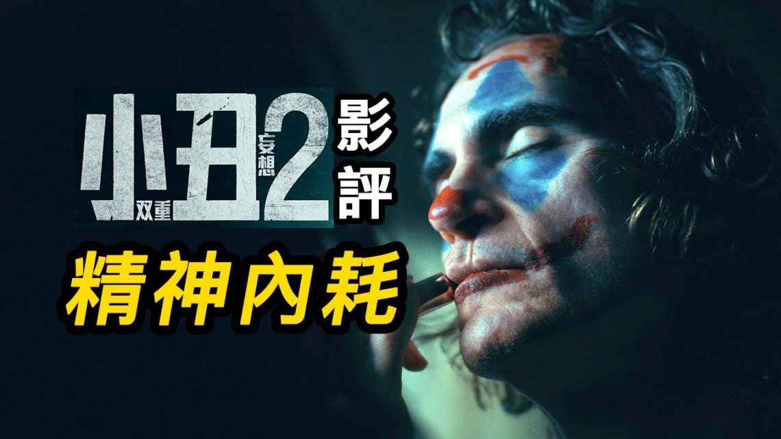 《小丑2》影評！一部精神病患小丑拍出的電影！#小丑雙重瘋狂 #小丑2双重妄想