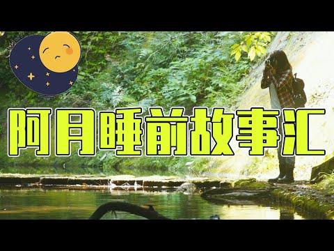 【星河光影EP8】阿月晚安故事特别节目，只需要闭眼聆听，希望能伴您入眠！