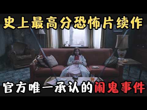 史上最高分恐怖片续作！20万人打出7.9分，官方唯一承认的“闹鬼事件”！《招魂2/厉阴宅2/诡屋惊凶实录2》【宇哥】