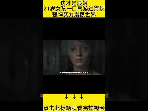 #shorts 10分钟看完『泳者之心』 的电影#王弟讲电影 #电影解说 #電影