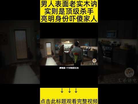 #shorts 8分钟看完『杀手退休当老爸』 的电影#王弟讲电影 #电影解说 #電影