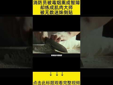 #shorts 9分钟看完『消防员被毒烟熏成智障』 的电影#王弟讲电影 #电影解说 #電影