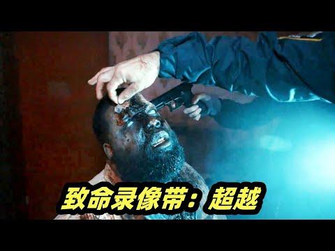 男子被外星人吃光大脑，变成无脑的恐怖丧尸，2024最新恐怖电影《致命录像带：超越》