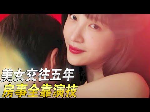 美女和男友交往五年房事全靠演技！一口氣看完限製級韓劇《觸g核心》