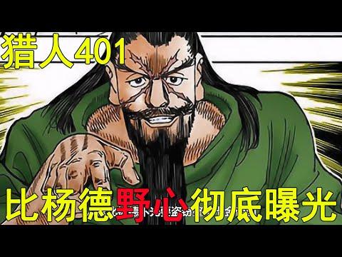 【獵人黑暗大陸28】比楊德野心徹底曝光，簡直是獵人裡最大的盜賊啊！幻影旅團真的弱爆了