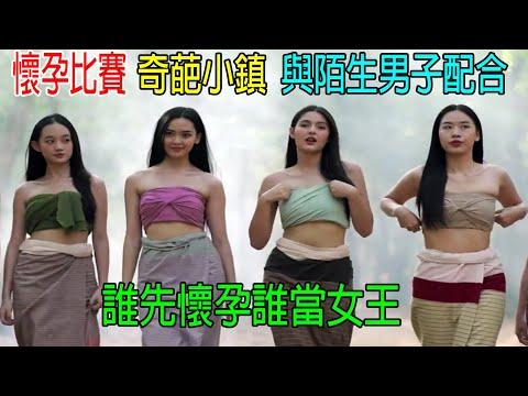 懷孕比賽，奇葩小鎮，與陌生男子配合，誰先懷孕就能當女王！