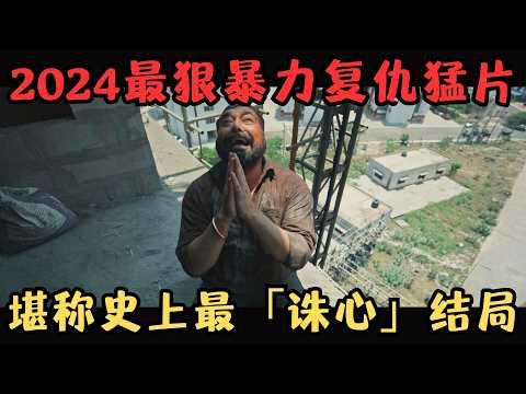 2024最狠暴力复仇猛片！8.6分口碑逆天，堪称史上最“诛心”结局！《因果报应》【宇哥】