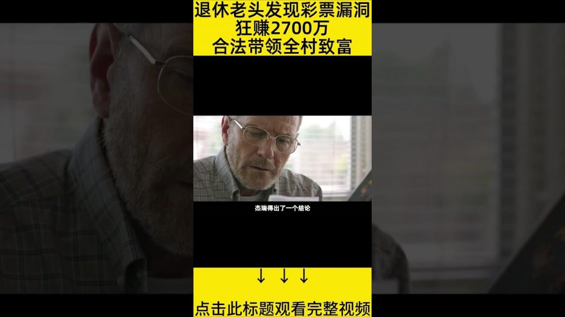 #shorts 9分钟看完『发现彩票漏洞稳赚2700万』 的电影#王弟讲电影 #电影解说 #電影