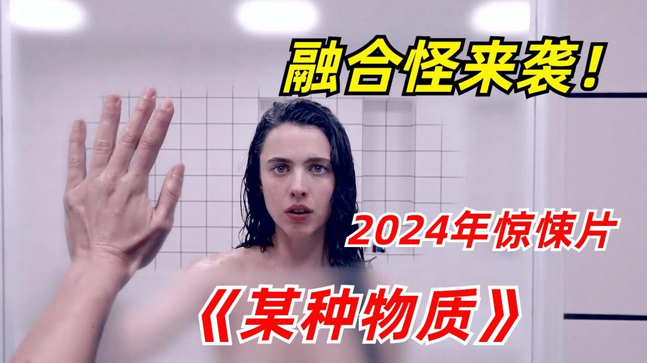 【阿奇】女人为了恢复青春，将身体整成恐怖融合怪/2024年惊悚片《某种物质》