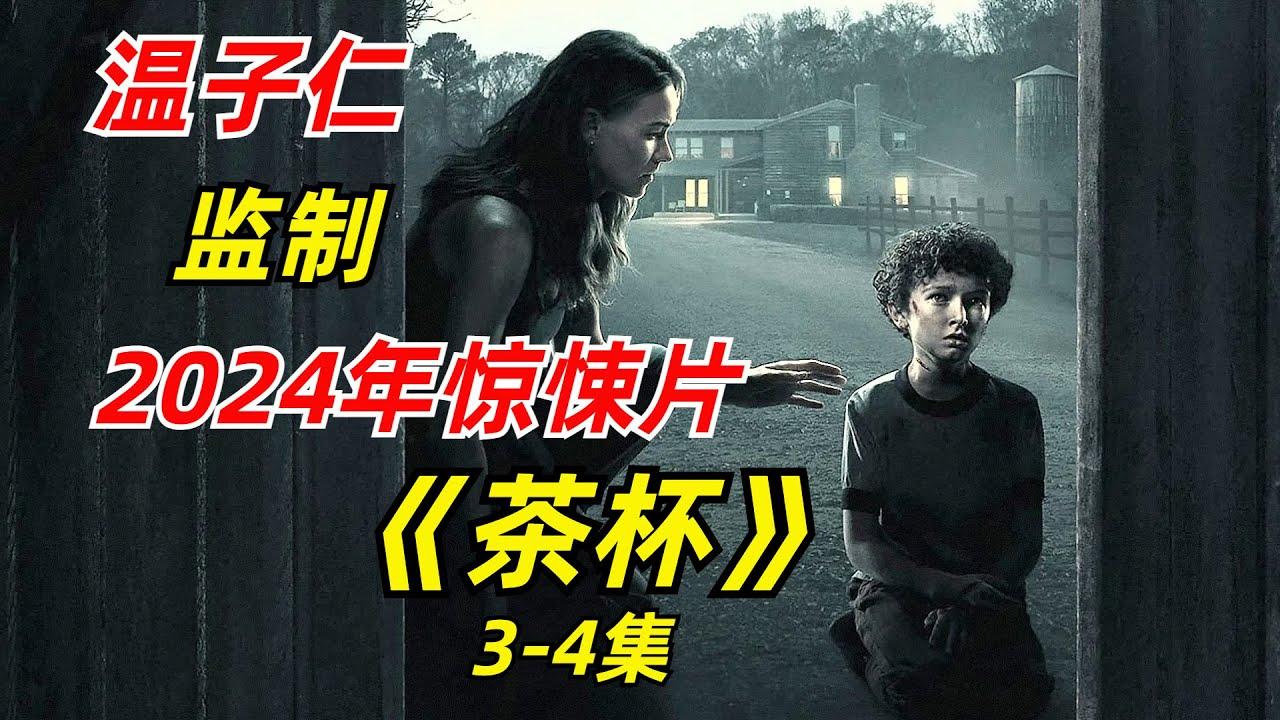 神秘生物降临地球，小镇居民遭遇灭顶之灾/2024年惊悚剧《茶杯》3-4集