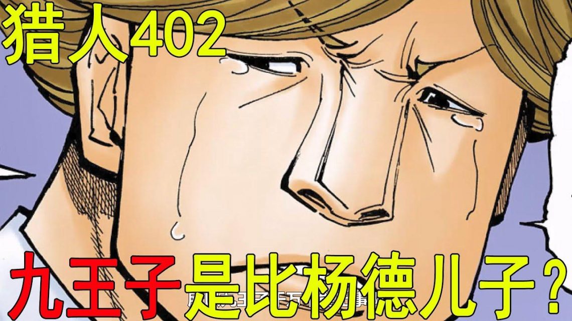 【獵人黑暗大陸29】402話超詳細解說！九王子竟是比楊德兒子？旋律人設變了，竟要刺殺七王子