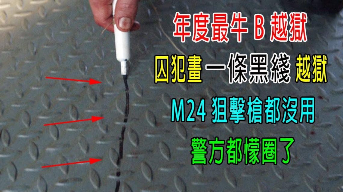 年度最牛越獄，囚犯畫一條黑綫成功逃脫，M24狙擊槍都沒用，警方都懞圈了，人呢？