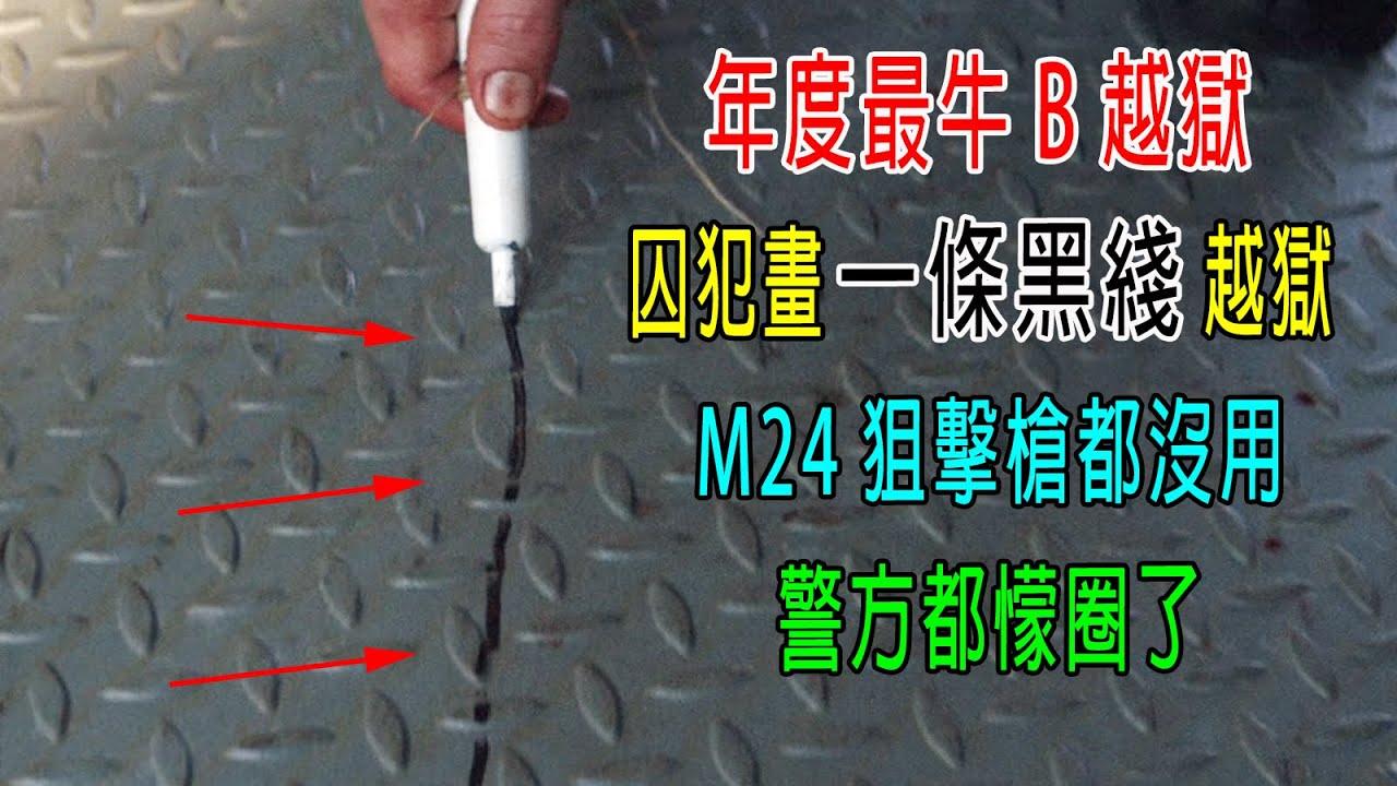 年度最牛越獄，囚犯畫一條黑綫成功逃脫，M24狙擊槍都沒用，警方都懞圈了，人呢？